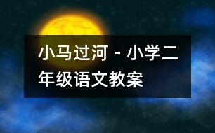 小馬過河 - 小學二年級語文教案