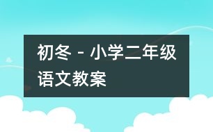 初冬 - 小學(xué)二年級語文教案