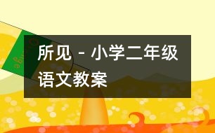 所見 - 小學二年級語文教案