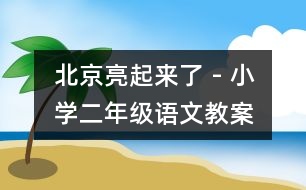 北京亮起來了 - 小學(xué)二年級(jí)語(yǔ)文教案