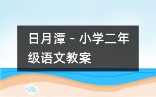 日月潭 - 小學(xué)二年級(jí)語(yǔ)文教案