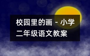 校園里的畫 - 小學二年級語文教案