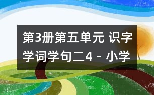 第3冊第五單元 識字學(xué)詞學(xué)句（二）4 - 小學(xué)二年級語文教案