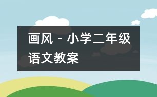 畫風 - 小學二年級語文教案