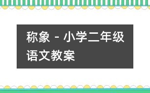 稱象 - 小學(xué)二年級(jí)語(yǔ)文教案