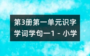 第3冊第一單元識(shí)字學(xué)詞學(xué)句（一）1 - 小學(xué)二年級(jí)語文教案