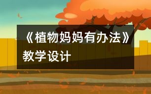 《植物媽媽有辦法》教學設計