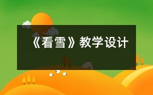 《看雪》教學設(shè)計