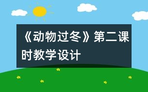 《動物過冬》第二課時(shí)教學(xué)設(shè)計(jì)