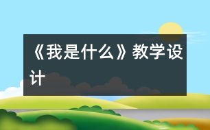 《我是什么》教學設計