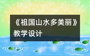 《祖國山水多美麗》教學(xué)設(shè)計