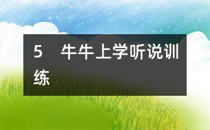 5　牛牛上學(xué)（聽說(shuō)訓(xùn)練）