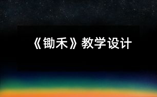 《鋤禾》教學(xué)設(shè)計