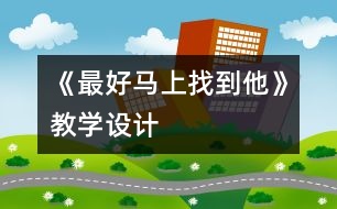 《最好馬上找到他》教學設(shè)計