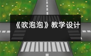 《吹泡泡》教學(xué)設(shè)計