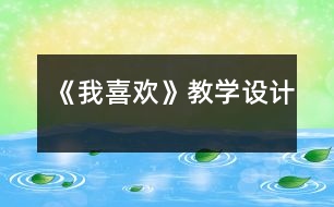 《我喜歡》教學設計