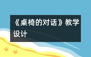 《桌椅的對話》教學設(shè)計