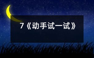 7《動(dòng)手試一試》