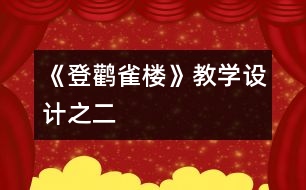 《登鸛雀樓》教學(xué)設(shè)計之二