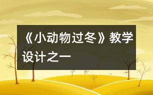《小動物過冬》教學(xué)設(shè)計(jì)之一