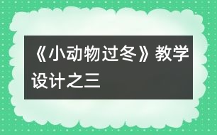 《小動(dòng)物過(guò)冬》教學(xué)設(shè)計(jì)之三