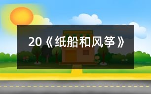 20《紙船和風箏》