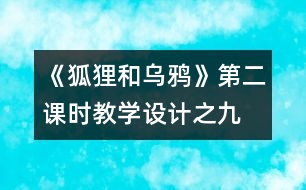 《狐貍和烏鴉》第二課時(shí)教學(xué)設(shè)計(jì)之九