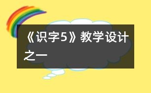 《識字5》教學(xué)設(shè)計之一