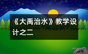 《大禹治水》教學(xué)設(shè)計之二