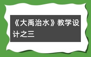 《大禹治水》教學設計之三