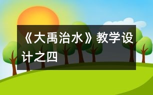 《大禹治水》教學設計之四