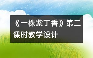 《一株紫丁香》第二課時教學設計
