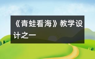 《青蛙看?！方虒W(xué)設(shè)計(jì)之一