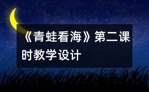 《青蛙看?！返诙n時教學(xué)設(shè)計(jì)