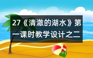27《清澈的湖水》第一課時教學(xué)設(shè)計之二