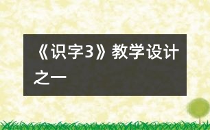 《識字3》教學(xué)設(shè)計之一