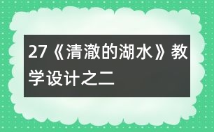 27《清澈的湖水》教學(xué)設(shè)計(jì)之二