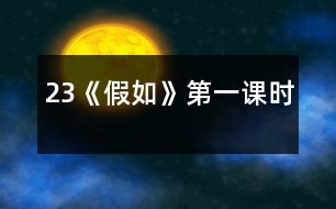 23《假如》第一課時