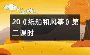 20《紙船和風(fēng)箏》第二課時