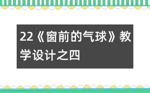 22《窗前的氣球》教學(xué)設(shè)計之四