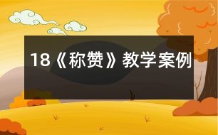 18《稱贊》教學案例