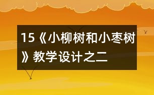 15《小柳樹和小棗樹》教學設計之二