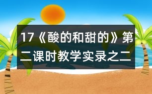 17《酸的和甜的》第二課時教學(xué)實(shí)錄之二