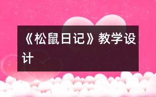 《松鼠日記》教學設計
