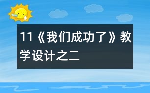 11《我們成功了》教學(xué)設(shè)計(jì)之二