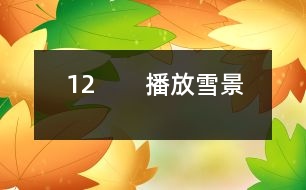 12 (播放雪景)