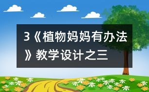 3《植物媽媽有辦法》教學(xué)設(shè)計之三