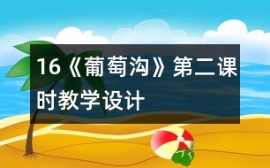 16《葡萄溝》第二課時教學設計