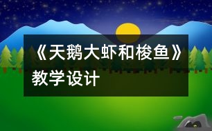 《天鵝、大蝦和梭魚》教學(xué)設(shè)計(jì)