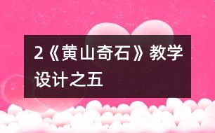 2《黃山奇石》教學設(shè)計之五